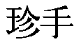 Kanji de Chinte