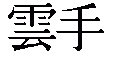Kanji de Unsu
