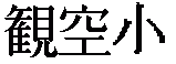 Kanji de Kanku Sho