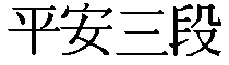 Kanji de Heian Sandan