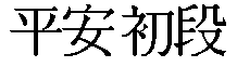 Kanji de Heian Shodan