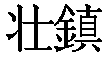 Kanji de Sochin